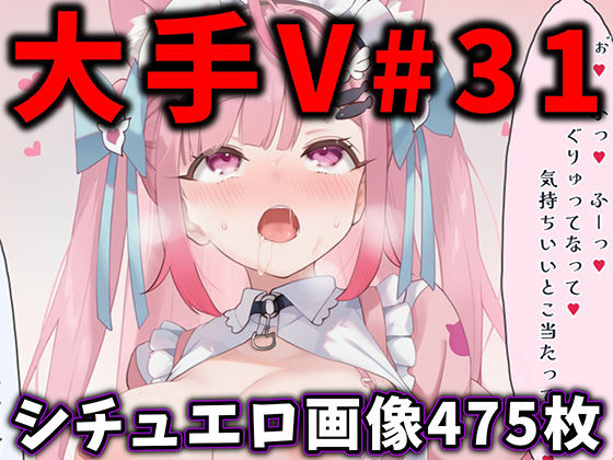 【無料エロ漫画】大人気Vtuberのエロ画像集 31｜d_763763