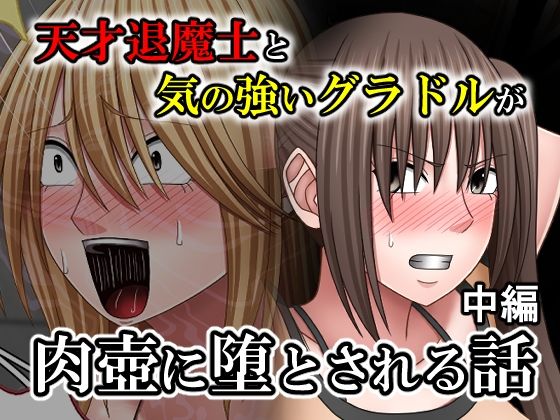 【無料エロ漫画】天才退魔士と気の強いグラドルが肉壺に堕とされる話 中編｜d_763851