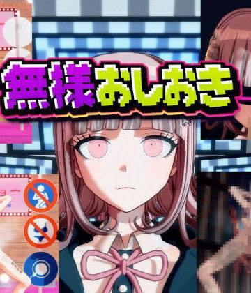 【無料エロ漫画】［ダンガン○ンパ］無様おしおき 七○千秋編｜d_763890