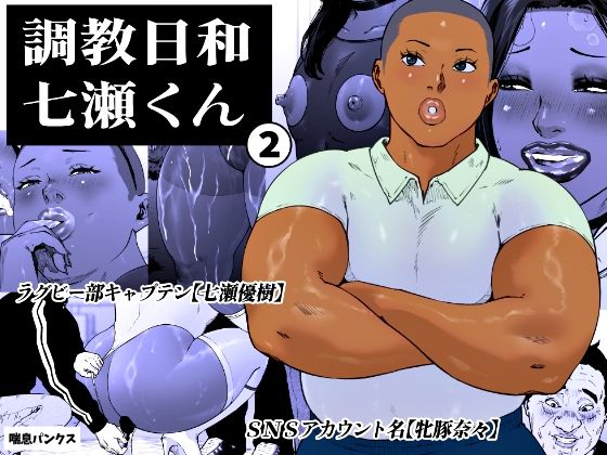 【無料エロ漫画】調教日和七瀬くん 2｜d_763925