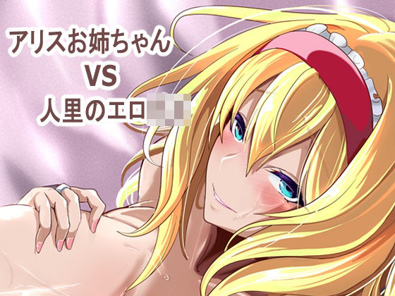 【無料エロ漫画】アリス姉ちゃんVS人里のエロ〇キ｜d_763977