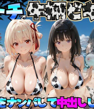 【無料エロ漫画】ビーチで牛柄ビキニの美女をナンパして中出しした話 リコリス◯コイル編｜d_764043