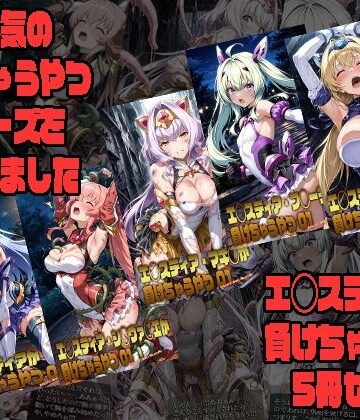 【無料エロ漫画】エ◯スティアが負けちゃうやつ5冊セット｜d_764146