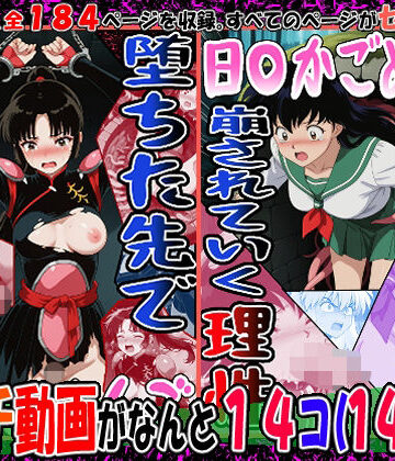 【無料エロ漫画】『井戸の中で拘束、崩されていく理性』（日〇かごめ）＆『堕ちた先で絶対服従』（さんご）2冊セット、動画14本｜d_764210
