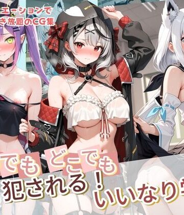 【無料エロ漫画】いつでもどこでも犯●れる！？いいなり学園 ホ〇ライブ 12｜d_764231