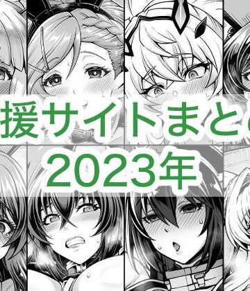 【無料エロ漫画】2023年支援サイトまとめ｜d_764258