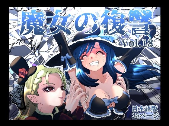 【無料エロ漫画】魔女の復讐Vol.18｜d_764285