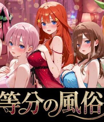 【無料エロ漫画】五等分の風俗嬢｜d_764302