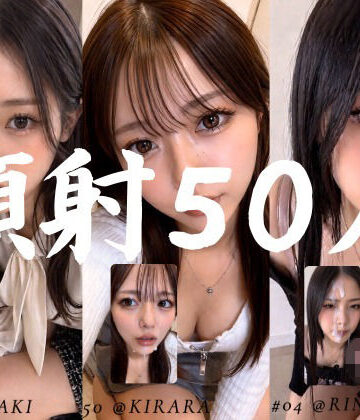 【無料エロ漫画】清楚な彼女たちの顔が大量顔射で汚されて…【50人オムニバス/4K縦動画】｜d_764320