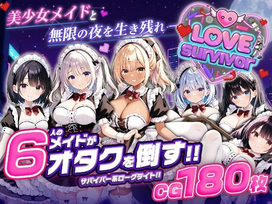 【無料エロ漫画】【スマホ対応】LoveSurvivor 〜美少女メイドと無限の夜を生き残れ〜｜d_764366
