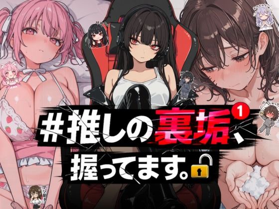 【無料エロ漫画】＃推しの裏垢、握ってます。｜d_764392