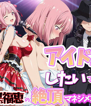【無料エロ漫画】アイドルだってしたいです 喪黒福恵の絶頂マネジメント｜d_764441