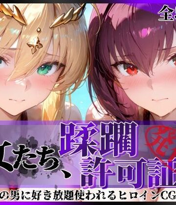 【無料エロ漫画】その女たち、蹂躙許可証発行済み -街の男たちに好き放題使われるヒロインCG集- スカ●ハ＆アル●リア編｜d_764491
