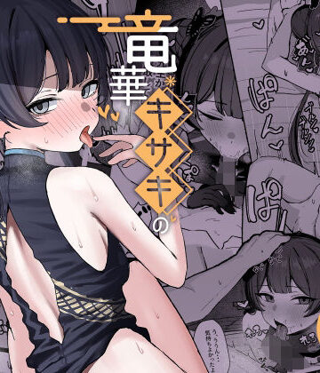 【無料エロ漫画】竜華キサキの搾精記録｜d_764584