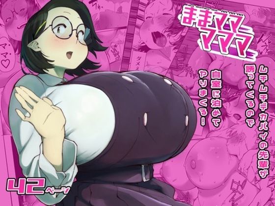 【無料エロ漫画】ままマママママ｜d_764593