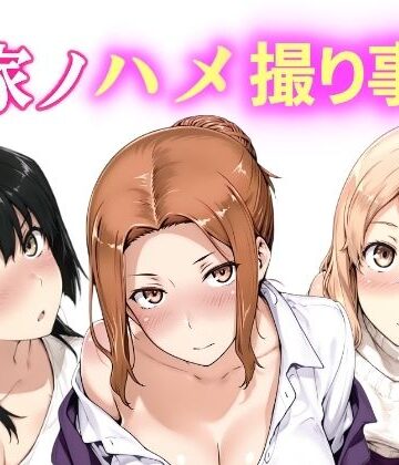 【無料エロ漫画】橘家ノハメ撮り事情 動画版｜d_764641