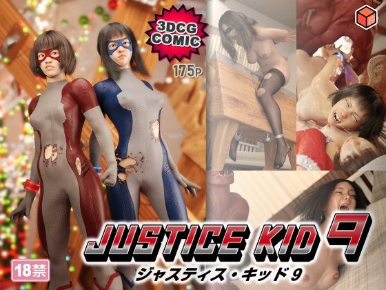 【無料エロ漫画】正義のヒーロー「JUSTICE KID 9 -ジャスティス・キッド 9-」｜d_764666