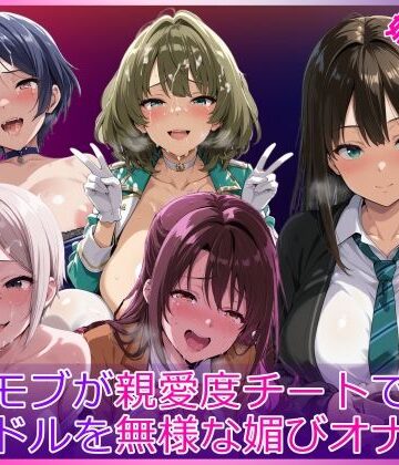 【無料エロ漫画】モブが親愛度チートでアイドルを無様な媚びオナホ化｜d_764695