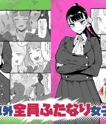 【無料エロ漫画】自分以外全員ふたなり女子学園 -二 倫理擾乱生徒会長啓蒙編｜d_764762