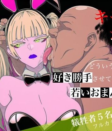 【無料エロ漫画】キモおじがどういうワケか好き勝手させてくれる若いおまんこ達に全部ぶつける話。2｜d_764787
