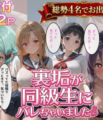 【無料エロ漫画】裏垢が同級生にばれちゃいました3｜d_764885
