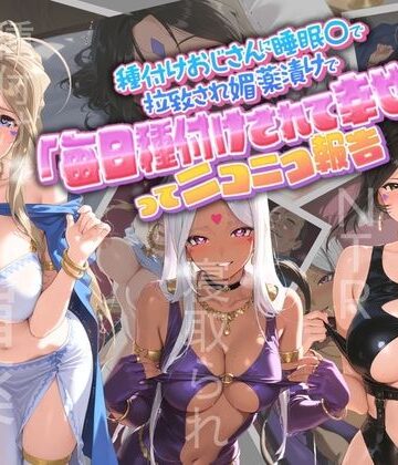 【無料エロ漫画】種付けおじさんに監禁された清楚系少女が媚薬レ●プで「毎日種付けされて幸せ（はーと）」ってニコニコ報告 あ〇っ女神さまっ｜d_764928
