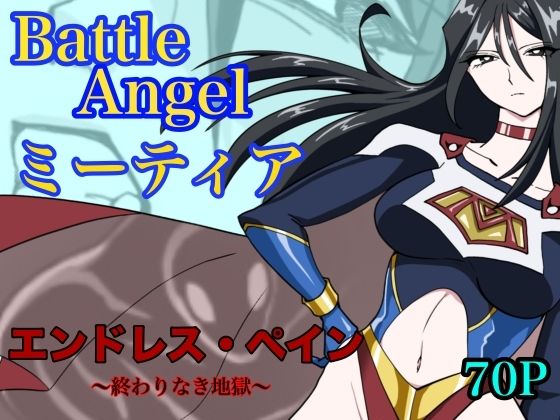 【無料エロ漫画】バトルエンジェル ミーティア エンドレスペイン〜終わりなき地獄〜｜d_765052