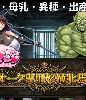 【無料エロ漫画】ママはオーク専用繫殖牝馬！｜d_765101