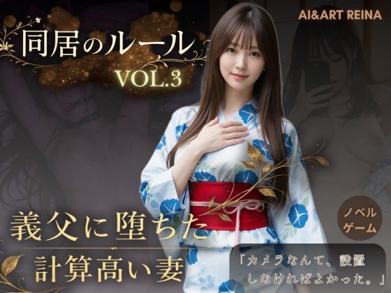 【無料エロ漫画】同居のルール ―義父に堕ちた計算高い妻―Vol.3 完結編＜ノベルゲーム＞（実写系）｜d_765107