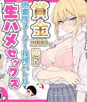 【無料エロ漫画】プライド激高の一軍ギャルと賞金1000万懸け興奮度メーター我慢バトルで生ハメセックス｜d_765116