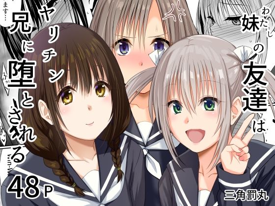 【無料エロ漫画】妹（わたし）の友達はヤリチン兄に堕とされる｜d_765175