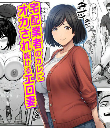 【無料エロ漫画】宅配業者のカレにオカされ続けるエロ妻｜d_765180