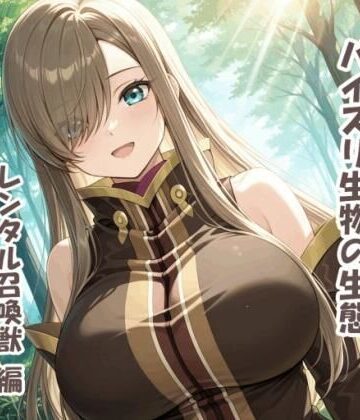 【無料エロ漫画】パイズリ生物の生態 レンタル召喚獣 編｜d_765245