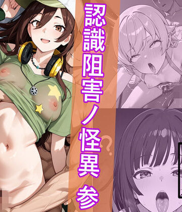 【無料エロ漫画】犯物語_認識阻害ノ怪異 参｜d_765435