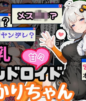 【無料エロ漫画】爆乳アンドロイドあかりちゃん｜d_765438