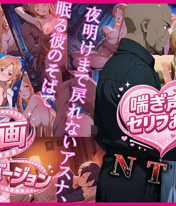 【無料エロ漫画】夜明けまで戻れないアスナ、眠る彼のそばで 動画バージョン｜d_765520