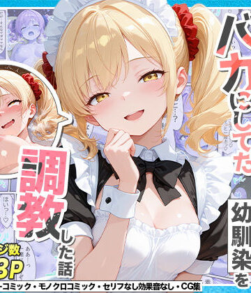 【無料エロ漫画】庶民をバカにしてた没落令嬢の幼馴染を俺だけのメイドに調教した話〜後編〜｜d_765551