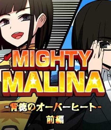 【無料エロ漫画】MIGHTY MALINA -背徳のオーバーヒート- 前編｜d_765552