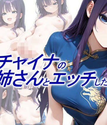 【無料エロ漫画】青チャイナのお姉さんとエッチしたい｜d_765598