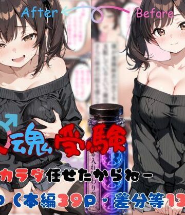 【無料エロ漫画】替え魂受験―私のカラダ任せたからね―｜d_765609