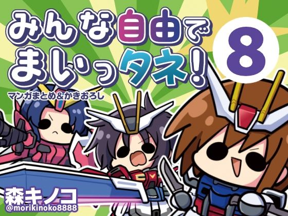 【無料エロ漫画】みんな自由でまいっタネ！8｜d_765673
