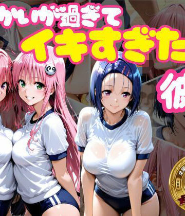 【無料エロ漫画】からかいが過ぎてイキすぎた彼女 ToL○VEる編｜d_765687