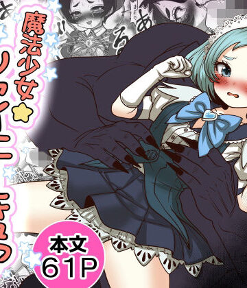 【無料エロ漫画】魔法少女☆シャイニーキュア-みうちゃん敗北悪堕ち編-｜d_765754