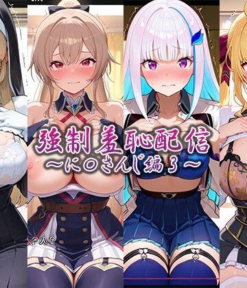 【無料エロ漫画】強●羞恥配信〜に〇さんじ編2〜｜d_765759