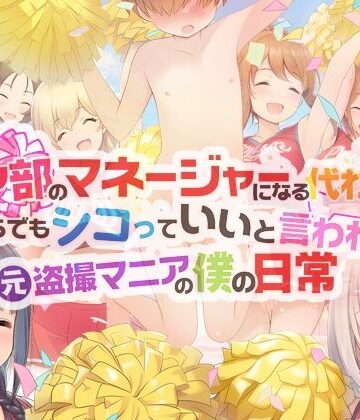 【無料エロ漫画】チア部のマネージャーになる代わりに、いくらでもシコっていいと言われた元盗撮マニアの僕の日常｜d_765790