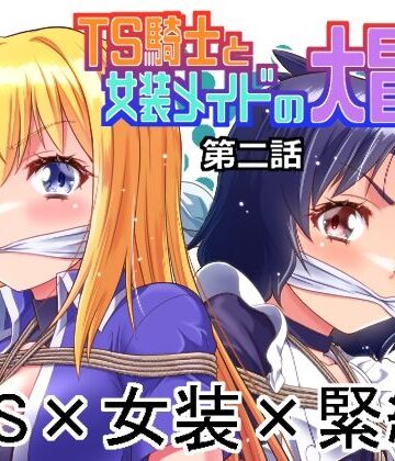 【無料エロ漫画】TS騎士と女装メイドの大冒険第2話｜d_765805