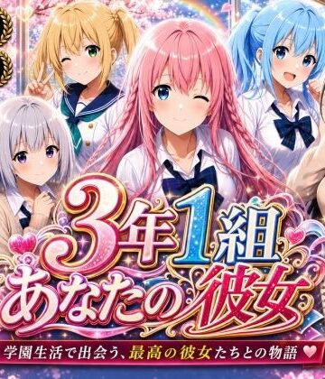 【無料エロ漫画】【美麗4K】3年1組あなたの彼女 〜学園生活で出会う最高の彼女たちとの物語〜【ED付き】｜d_765857