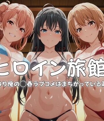 【無料エロ漫画】ヒロイン旅館へようこそ-やはり俺の◯春ラブコメはまちがっている篇-｜d_765948