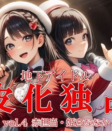 【無料エロ漫画】地下アイドル皮化独占 vol.4 〜ブルームローズ赤担当・姫宮ななか〜｜d_765962