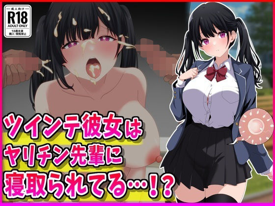 【無料エロ漫画】ツインテ彼女はヤリチン先輩に寝取られてる…！？｜d_765991